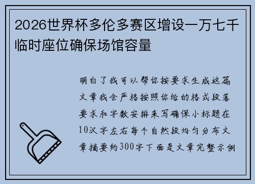 2026世界杯多伦多赛区增设一万七千临时座位确保场馆容量