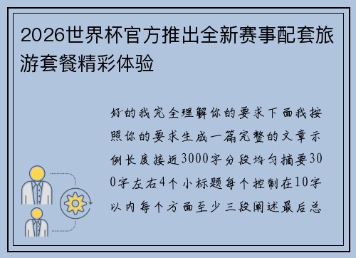 2026世界杯官方推出全新赛事配套旅游套餐精彩体验 2026世界杯官方推出全新赛事配套旅游套餐精彩体验