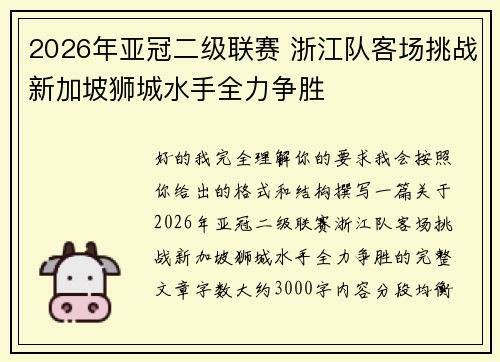 2026年亚冠二级联赛 浙江队客场挑战新加坡狮城水手全力争胜
