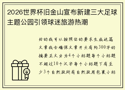 2026世界杯旧金山宣布新建三大足球主题公园引领球迷旅游热潮