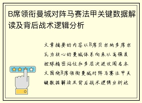 B席领衔曼城对阵马赛法甲关键数据解读及背后战术逻辑分析