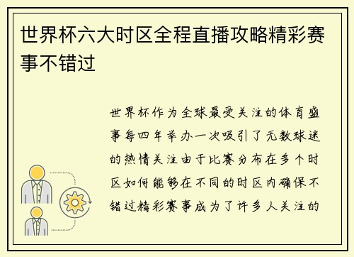 世界杯六大时区全程直播攻略精彩赛事不错过