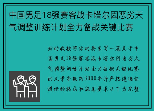 中国男足18强赛客战卡塔尔因恶劣天气调整训练计划全力备战关键比赛