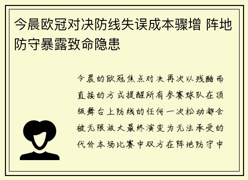 今晨欧冠对决防线失误成本骤增 阵地防守暴露致命隐患 今晨欧冠对决防线失误成本骤增 阵地防守暴露致命隐患