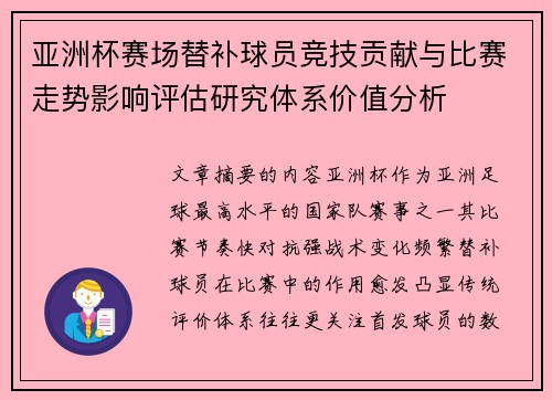 亚洲杯赛场替补球员竞技贡献与比赛走势影响评估研究体系价值分析 亚洲杯赛场替补球员竞技贡献与比赛走势影响评估研究体系价值分析
