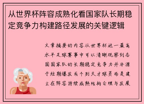 从世界杯阵容成熟化看国家队长期稳定竞争力构建路径发展的关键逻辑