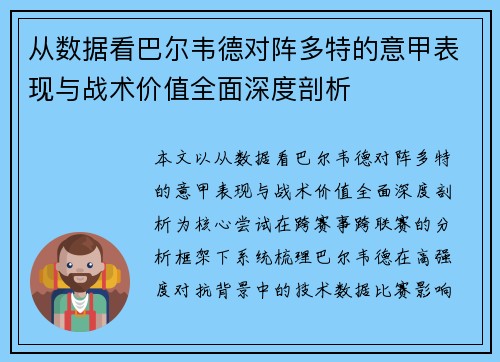 从数据看巴尔韦德对阵多特的意甲表现与战术价值全面深度剖析