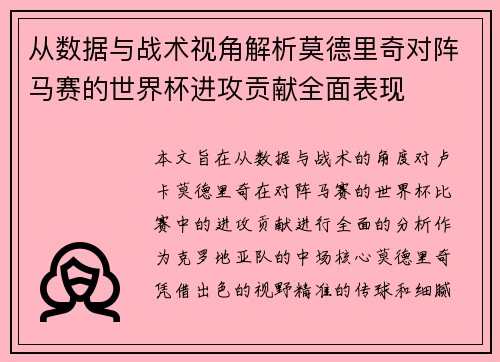 从数据与战术视角解析莫德里奇对阵马赛的世界杯进攻贡献全面表现 从数据与战术视角解析莫德里奇对阵马赛的世界杯进攻贡献全面表现