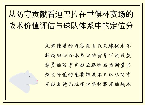 从防守贡献看迪巴拉在世俱杯赛场的战术价值评估与球队体系中的定位分析 从防守贡献看迪巴拉在世俱杯赛场的战术价值评估与球队体系中的定位分析