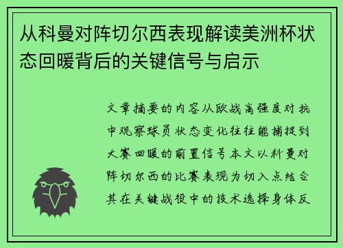 从科曼对阵切尔西表现解读美洲杯状态回暖背后的关键信号与启示