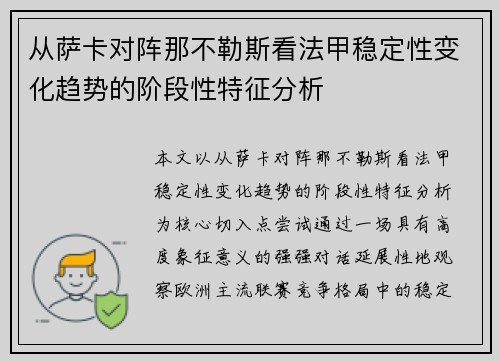 从萨卡对阵那不勒斯看法甲稳定性变化趋势的阶段性特征分析 从萨卡对阵那不勒斯看法甲稳定性变化趋势的阶段性特征分析