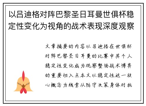 以吕迪格对阵巴黎圣日耳曼世俱杯稳定性变化为视角的战术表现深度观察