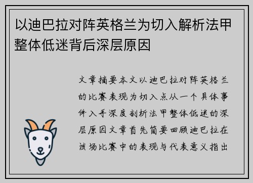 以迪巴拉对阵英格兰为切入解析法甲整体低迷背后深层原因