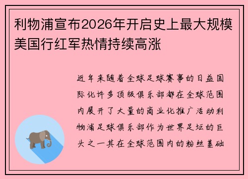 利物浦宣布2026年开启史上最大规模美国行红军热情持续高涨 利物浦宣布2026年开启史上最大规模美国行红军热情持续高涨