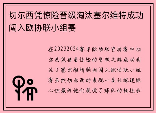 切尔西凭惊险晋级淘汰塞尔维特成功闯入欧协联小组赛