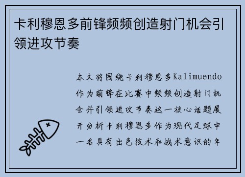 卡利穆恩多前锋频频创造射门机会引领进攻节奏 卡利穆恩多前锋频频创造射门机会引领进攻节奏