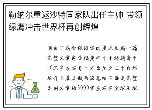 勒纳尔重返沙特国家队出任主帅 带领绿鹰冲击世界杯再创辉煌