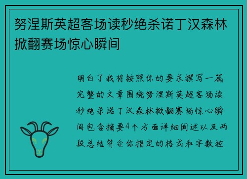 努涅斯英超客场读秒绝杀诺丁汉森林掀翻赛场惊心瞬间 努涅斯英超客场读秒绝杀诺丁汉森林掀翻赛场惊心瞬间