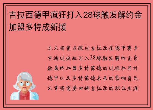吉拉西德甲疯狂打入28球触发解约金加盟多特成新援
