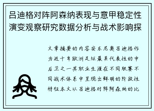 吕迪格对阵阿森纳表现与意甲稳定性演变观察研究数据分析与战术影响探讨 吕迪格对阵阿森纳表现与意甲稳定性演变观察研究数据分析与战术影响探讨
