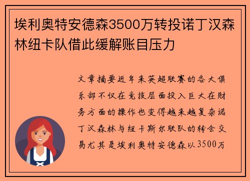 埃利奥特安德森3500万转投诺丁汉森林纽卡队借此缓解账目压力 埃利奥特安德森3500万转投诺丁汉森林纽卡队借此缓解账目压力