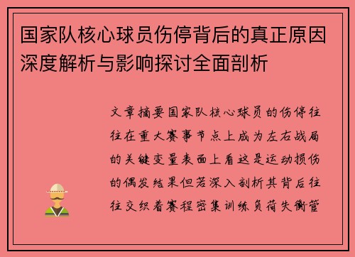 国家队核心球员伤停背后的真正原因深度解析与影响探讨全面剖析 国家队核心球员伤停背后的真正原因深度解析与影响探讨全面剖析
