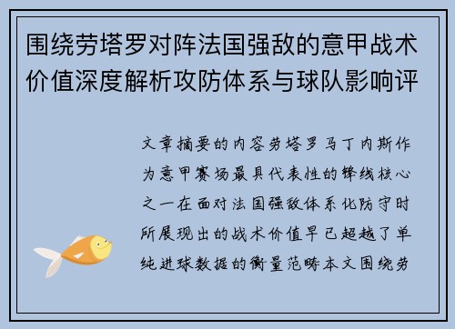 围绕劳塔罗对阵法国强敌的意甲战术价值深度解析攻防体系与球队影响评估 围绕劳塔罗对阵法国强敌的意甲战术价值深度解析攻防体系与球队影响评估