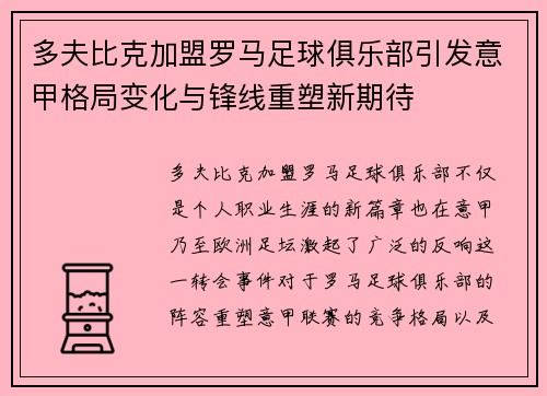 多夫比克加盟罗马足球俱乐部引发意甲格局变化与锋线重塑新期待