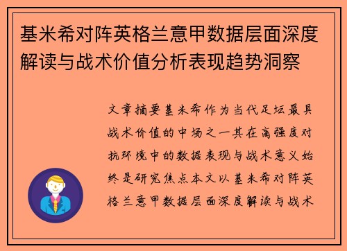 基米希对阵英格兰意甲数据层面深度解读与战术价值分析表现趋势洞察 基米希对阵英格兰意甲数据层面深度解读与战术价值分析表现趋势洞察