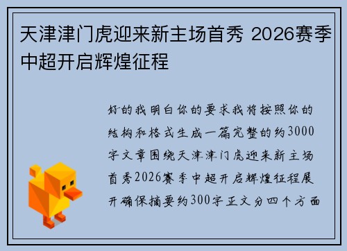 天津津门虎迎来新主场首秀 2026赛季中超开启辉煌征程 天津津门虎迎来新主场首秀 2026赛季中超开启辉煌征程