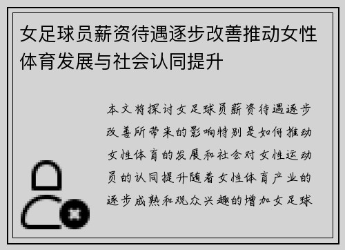 女足球员薪资待遇逐步改善推动女性体育发展与社会认同提升 女足球员薪资待遇逐步改善推动女性体育发展与社会认同提升