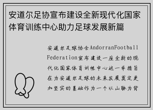 安道尔足协宣布建设全新现代化国家体育训练中心助力足球发展新篇