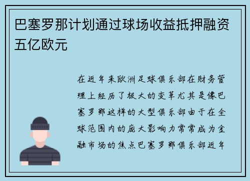 巴塞罗那计划通过球场收益抵押融资五亿欧元