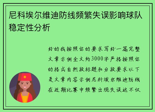 尼科埃尔维迪防线频繁失误影响球队稳定性分析 尼科埃尔维迪防线频繁失误影响球队稳定性分析