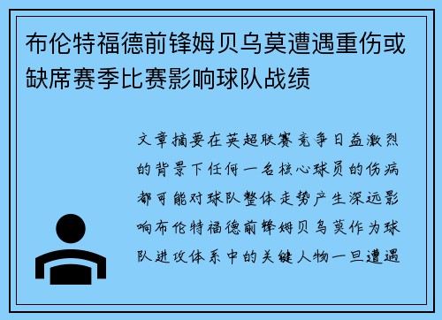 布伦特福德前锋姆贝乌莫遭遇重伤或缺席赛季比赛影响球队战绩 布伦特福德前锋姆贝乌莫遭遇重伤或缺席赛季比赛影响球队战绩
