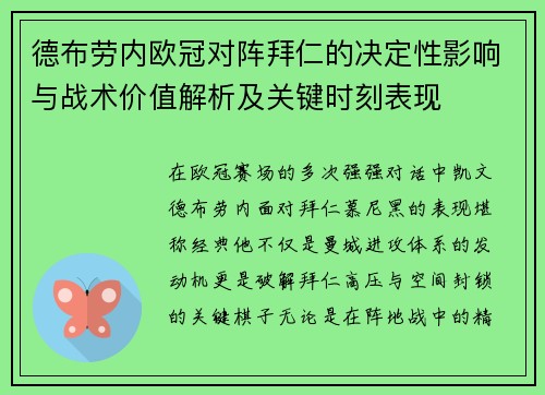 德布劳内欧冠对阵拜仁的决定性影响与战术价值解析及关键时刻表现 德布劳内欧冠对阵拜仁的决定性影响与战术价值解析及关键时刻表现