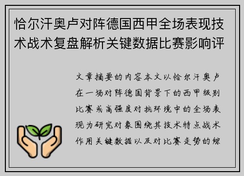 恰尔汗奥卢对阵德国西甲全场表现技术战术复盘解析关键数据比赛影响评估