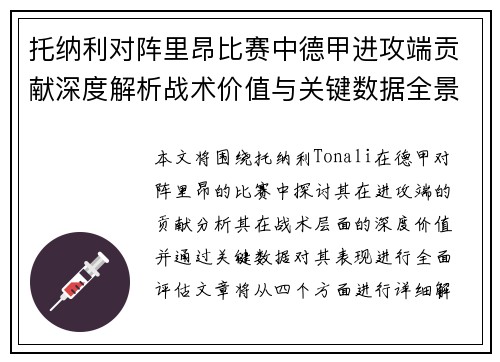 托纳利对阵里昂比赛中德甲进攻端贡献深度解析战术价值与关键数据全景评估 托纳利对阵里昂比赛中德甲进攻端贡献深度解析战术价值与关键数据全景评估