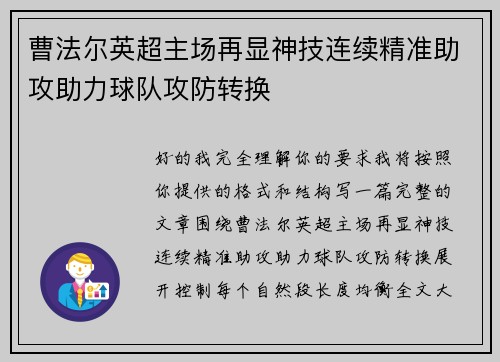 曹法尔英超主场再显神技连续精准助攻助力球队攻防转换 曹法尔英超主场再显神技连续精准助攻助力球队攻防转换