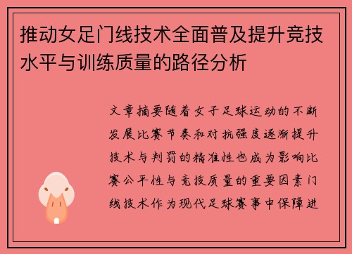 推动女足门线技术全面普及提升竞技水平与训练质量的路径分析 推动女足门线技术全面普及提升竞技水平与训练质量的路径分析