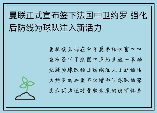 曼联正式宣布签下法国中卫约罗 强化后防线为球队注入新活力