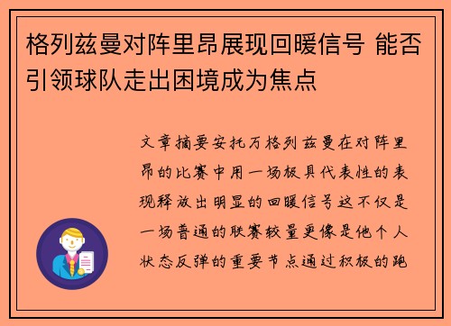 格列兹曼对阵里昂展现回暖信号 能否引领球队走出困境成为焦点 格列兹曼对阵里昂展现回暖信号 能否引领球队走出困境成为焦点