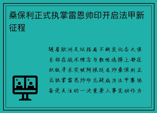 桑保利正式执掌雷恩帅印开启法甲新征程 桑保利正式执掌雷恩帅印开启法甲新征程
