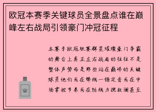 欧冠本赛季关键球员全景盘点谁在巅峰左右战局引领豪门冲冠征程