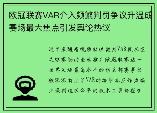 欧冠联赛VAR介入频繁判罚争议升温成赛场最大焦点引发舆论热议