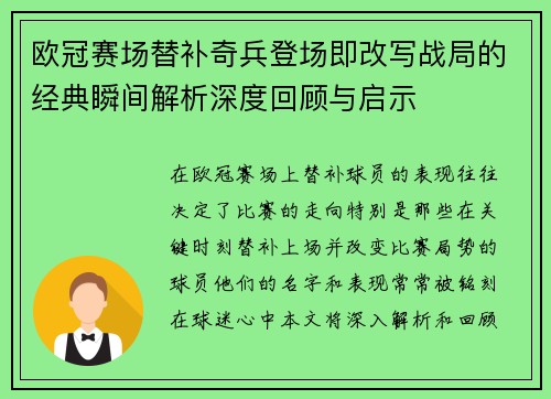 欧冠赛场替补奇兵登场即改写战局的经典瞬间解析深度回顾与启示