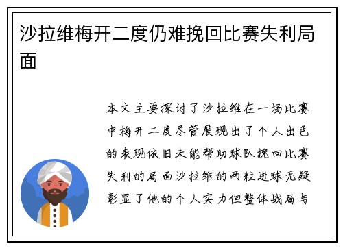 沙拉维梅开二度仍难挽回比赛失利局面
