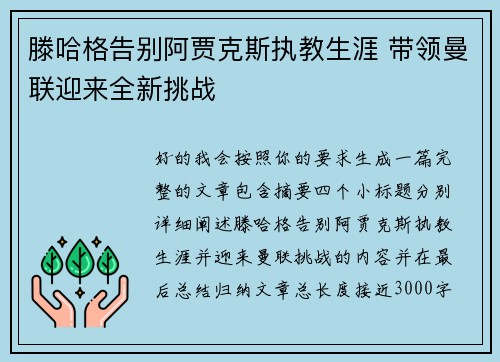 滕哈格告别阿贾克斯执教生涯 带领曼联迎来全新挑战 滕哈格告别阿贾克斯执教生涯 带领曼联迎来全新挑战