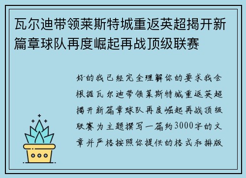 瓦尔迪带领莱斯特城重返英超揭开新篇章球队再度崛起再战顶级联赛 瓦尔迪带领莱斯特城重返英超揭开新篇章球队再度崛起再战顶级联赛