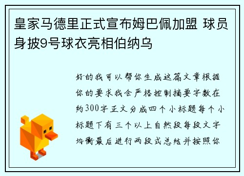 皇家马德里正式宣布姆巴佩加盟 球员身披9号球衣亮相伯纳乌